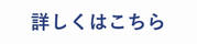 くわしくはこちら