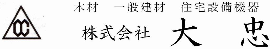 大忠