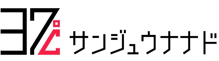 サンジュウナナド