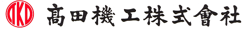 高田機工