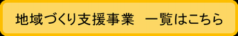 地域づくり支援事業一覧