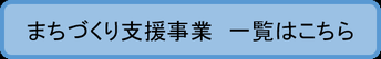 まちづくり支援事業一覧