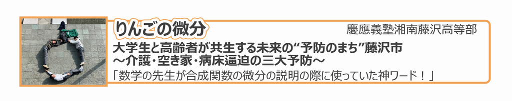 高校生6(慶應義塾藤沢湘南高等部)