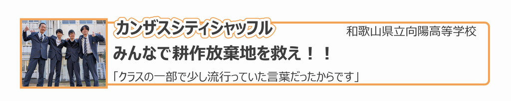 高校生1(和歌山県立向陽高等学校)