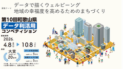 第10回データ利活用コンペティション