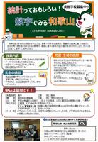 令和7年度統計出前授業チラシ