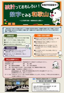 令和7年度統計出前授業チラシ