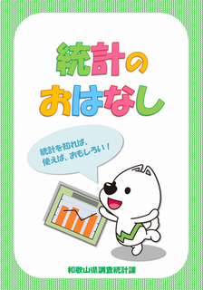 冊子統計のおはなしの表紙の画像