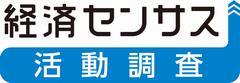 令和8年経済センサス活動調査