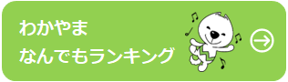 わかやまなんでもランキング