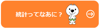 統計ってなあに