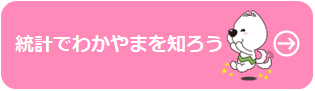 統計で和歌山を知ろう