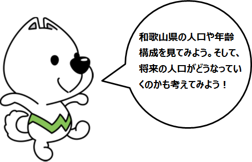 和歌山県の人口や年齢構成を見てみよう。そして、将来の人口がどうなっていくのかも考えてみよう！