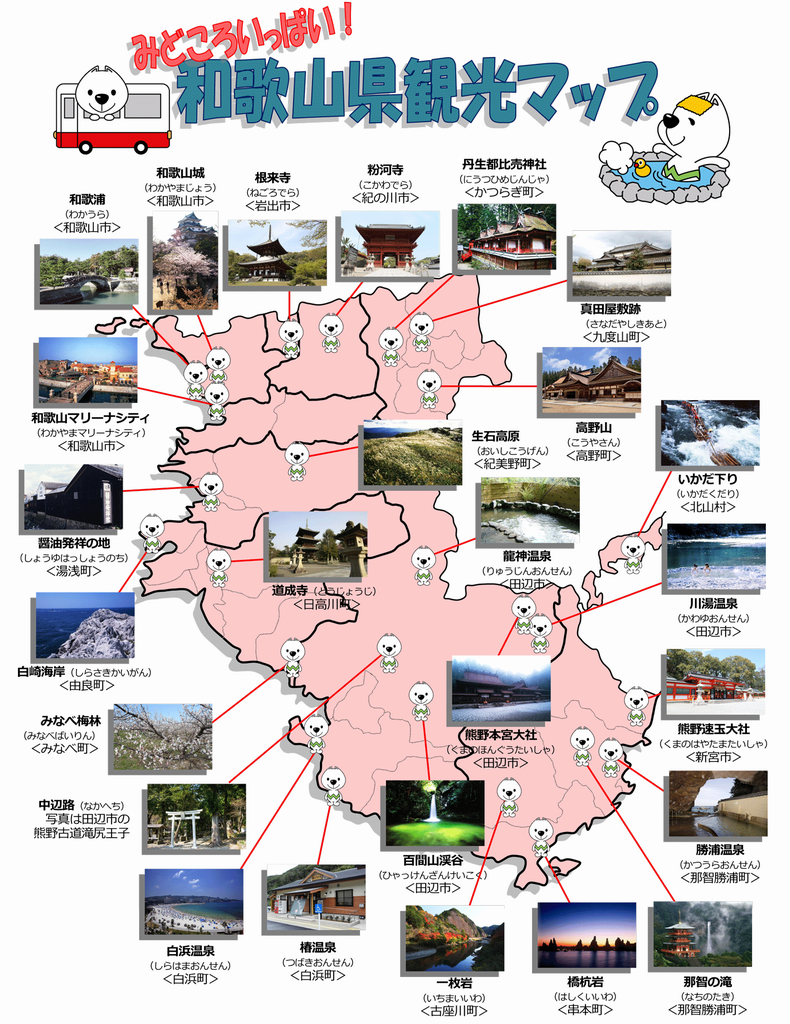 みどころいっぱい和歌山県観光マップ