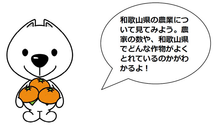 和歌山県の農業について見てみよう。農家の数や、和歌山県でどんな作物がよく取れているかわかるよ