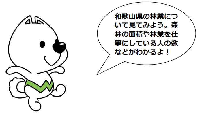 和歌山県の林業について見てみよう。森林の面積や林業を仕事にしている人の数などがわかるよ。