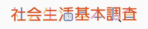 R8社会生活基本調査のタイトル