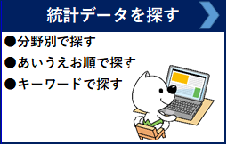 統計データを探す