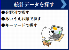 統計データを探す