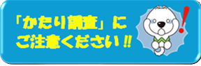 かたり調査