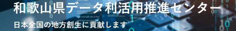 データ利活用推進センター