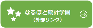 なるほど統計学園