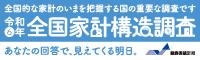 全国家計構造調査広報用バナー