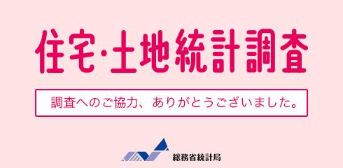 住宅・土地統計調査