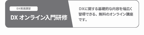 人材育成_DXオンライン入門研修