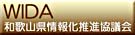 和歌山県情報化推進協議会へのリンクの画像