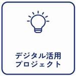 デジタル活用（アイコン）