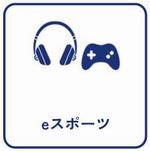 eスポーツ（アイコン）
