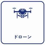 ドローン（アイコン）