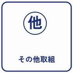 その他（アイコン）