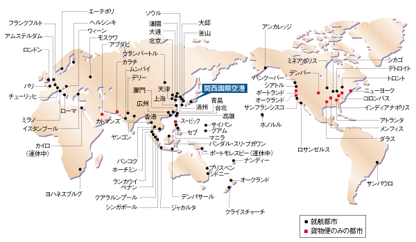 関西国際空港と結ばれる世界の都市