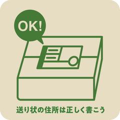 送り先の住所は正しく書こう