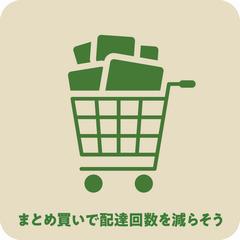 まとめ買いで配達回数を減らそう