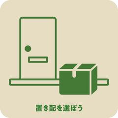 置き配を選ぼう
