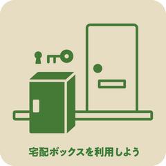 宅配ボックスを利用しよう