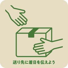 送り先に着日を伝えよう