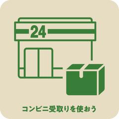 コンビニ受取りを使おう