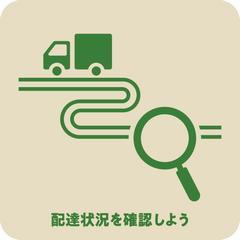 配送状況を確認しよう