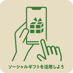 ソーシャルギフトを活用しよう