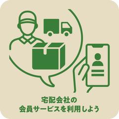 宅配会社の会員サービスを利用しよう