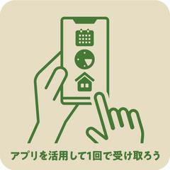 アプリを活用して1回で受け取ろう