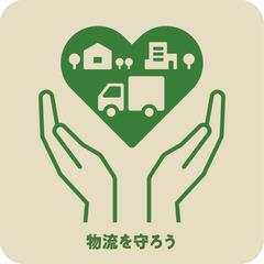 物流を守ろう
