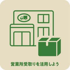 営業所受取りを活用しよう