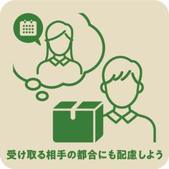 受け取る相手の都合にも配慮しよう