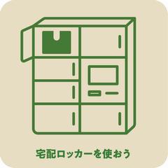 宅配ロッカーを使おう
