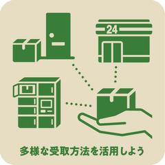 多様な受取方法を活用しよう